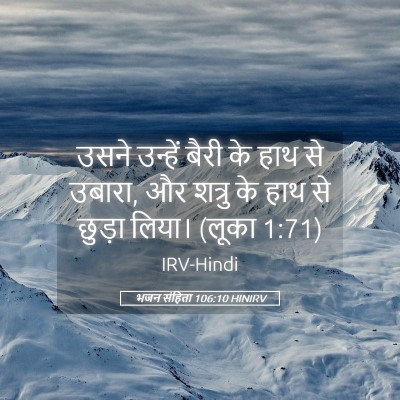Picture 05 - भजन संहिता 106:10 HINIRV - उसने उन्हें बैरी - Bible Verse Picture