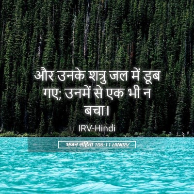 Picture 05 - भजन संहिता 106:11 HINIRV - और उनके शत्रु जल - Bible Verse Picture