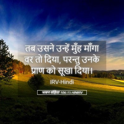 Picture 05 - भजन संहिता 106:15 HINIRV - तब उसने उन्हें - Bible Verse Picture