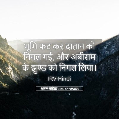 Picture 05 - भजन संहिता 106:17 HINIRV - भूमि फट कर दातान को - Bible Verse Picture