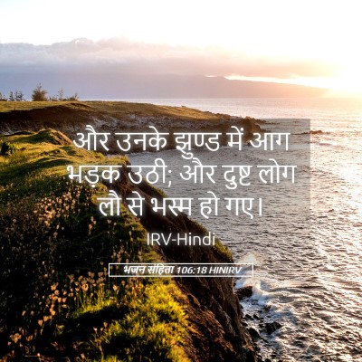 Picture 05 - भजन संहिता 106:18 HINIRV - और उनके झुण्ड में - Bible Verse Picture