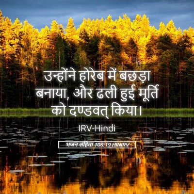 Picture 05 - भजन संहिता 106:19 HINIRV - उन्होंने होरेब - Bible Verse Picture