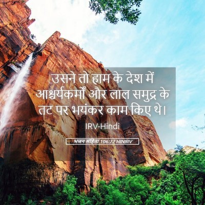 Picture 05 - भजन संहिता 106:22 HINIRV - उसने तो हाम के देश - Bible Verse Picture