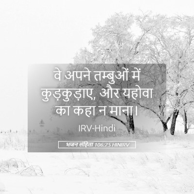 Picture 05 - भजन संहिता 106:25 HINIRV - वे अपने तम्बुओं - Bible Verse Picture