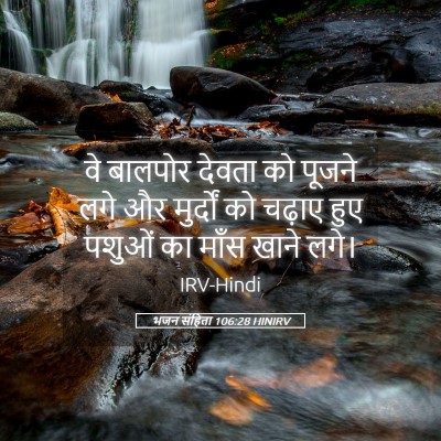 Picture 05 - भजन संहिता 106:28 HINIRV - वे बालपोर देवता को - Bible Verse Picture