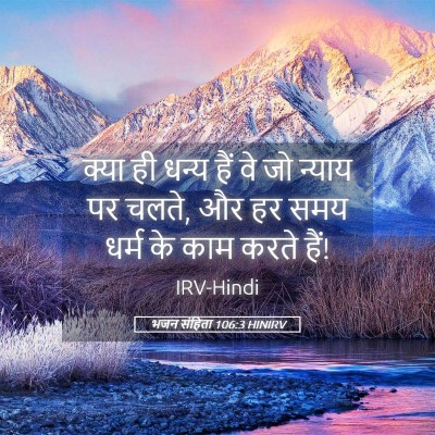 Picture 05 - भजन संहिता 106:3 HINIRV - क्या ही धन्य हैं वे - Bible Verse Picture