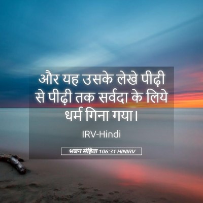 Picture 05 - भजन संहिता 106:31 HINIRV - और यह उसके लेखे - Bible Verse Picture