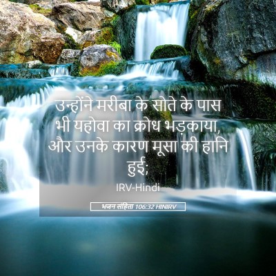 Picture 05 - भजन संहिता 106:32 HINIRV - उन्होंने मरीबा के - Bible Verse Picture