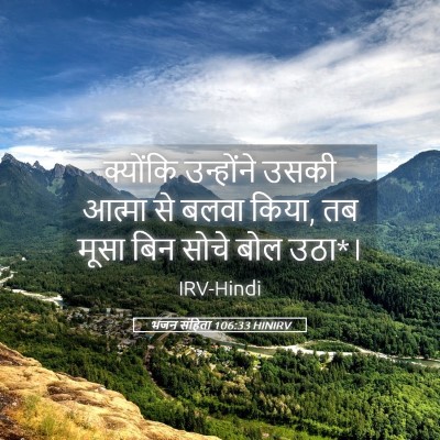 Picture 05 - भजन संहिता 106:33 HINIRV - क्योंकि उन्होंने - Bible Verse Picture