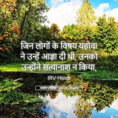 Picture 05 - भजन संहिता 106:34 HINIRV - जिन लोगों के विषय - Bible Verse Picture