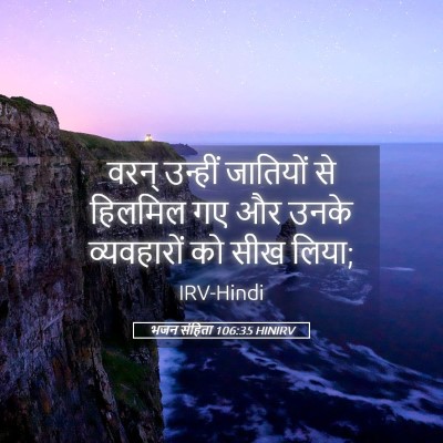 Picture 05 - भजन संहिता 106:35 HINIRV - वरन् उन्हीं - Bible Verse Picture