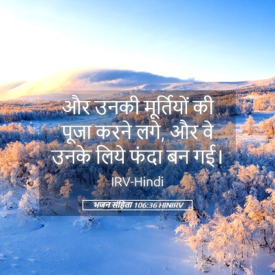 Picture 05 - भजन संहिता 106:36 HINIRV - और उनकी मूर्तियों - Bible Verse Picture