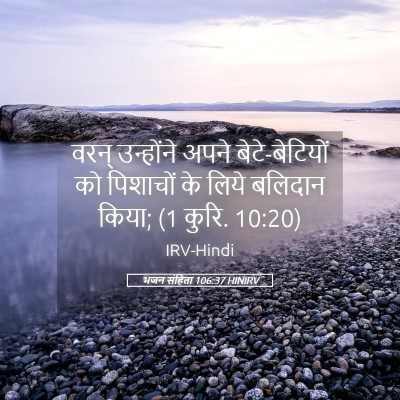 Picture 05 - भजन संहिता 106:37 HINIRV - वरन् उन्होंने - Bible Verse Picture
