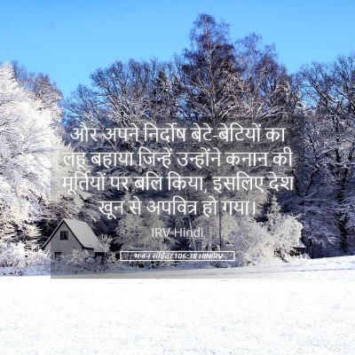 Picture 05 - भजन संहिता 106:38 HINIRV - और अपने निर्दोष - Bible Verse Picture