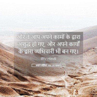 Picture 05 - भजन संहिता 106:39 HINIRV - और वे आप अपने कामों - Bible Verse Picture