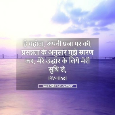 Picture 05 - भजन संहिता 106:4 HINIRV - हे यहोवा, अपनी - Bible Verse Picture