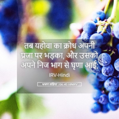 Picture 05 - भजन संहिता 106:40 HINIRV - तब यहोवा का क्रोध - Bible Verse Picture