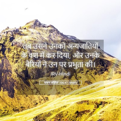 Picture 05 - भजन संहिता 106:41 HINIRV - तब उसने उनको - Bible Verse Picture