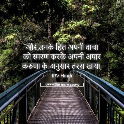 Picture 05 - भजन संहिता 106:45 HINIRV - और उनके हित अपनी - Bible Verse Picture