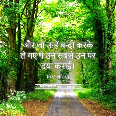 Picture 05 - भजन संहिता 106:46 HINIRV - और जो उन्हें बन्दी - Bible Verse Picture