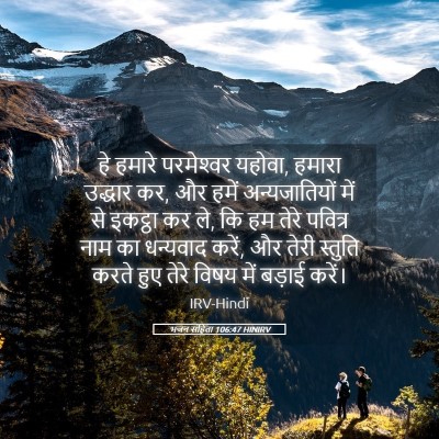 Picture 05 - भजन संहिता 106:47 HINIRV - हे हमारे - Bible Verse Picture