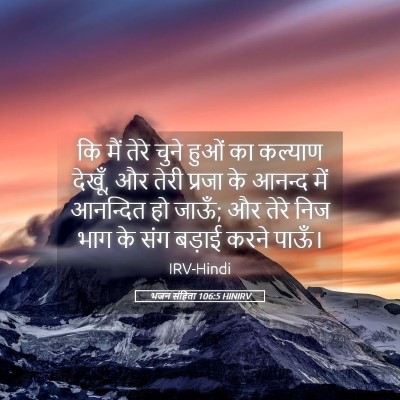 Picture 05 - भजन संहिता 106:5 HINIRV - कि मैं तेरे चुने - Bible Verse Picture