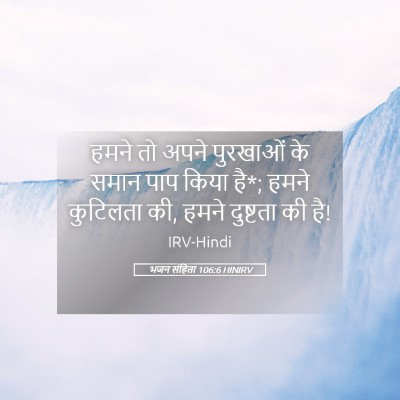Picture 05 - भजन संहिता 106:6 HINIRV - हमने तो अपने - Bible Verse Picture