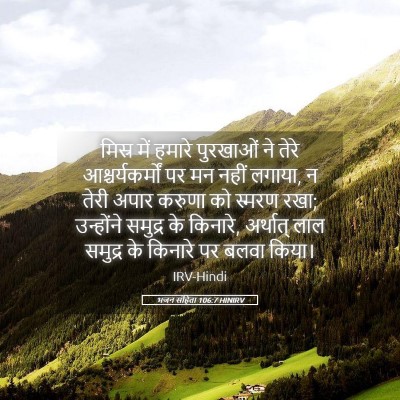 Picture 05 - भजन संहिता 106:7 HINIRV - मिस्र में हमारे - Bible Verse Picture