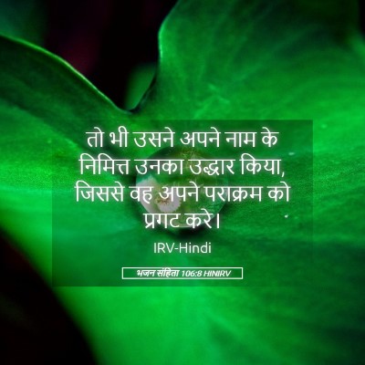 Picture 05 - भजन संहिता 106:8 HINIRV - तो भी उसने अपने नाम - Bible Verse Picture