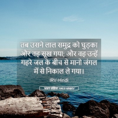 Picture 05 - भजन संहिता 106:9 HINIRV - तब उसने लाल समुद्र - Bible Verse Picture