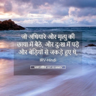 Picture 05 - भजन संहिता 107:10 HINIRV - जो अंधियारे और - Bible Verse Picture
