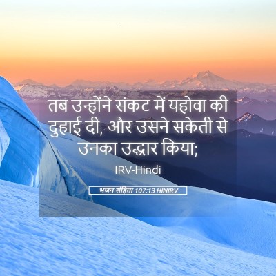 Picture 05 - भजन संहिता 107:13 HINIRV - तब उन्होंने संकट - Bible Verse Picture