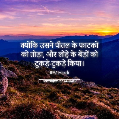Picture 05 - भजन संहिता 107:16 HINIRV - क्योंकि उसने पीतल - Bible Verse Picture
