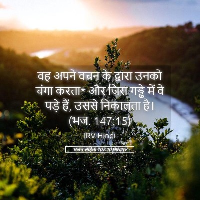 Picture 05 - भजन संहिता 107:20 HINIRV - वह अपने वचन के - Bible Verse Picture