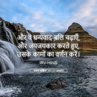 Picture 05 - भजन संहिता 107:22 HINIRV - और वे धन्यवाद-बलि - Bible Verse Picture
