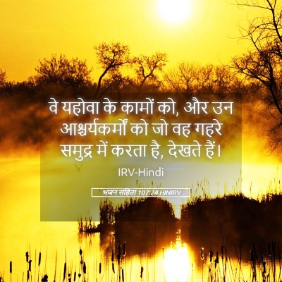 Picture 05 - भजन संहिता 107:24 HINIRV - वे यहोवा के कामों - Bible Verse Picture