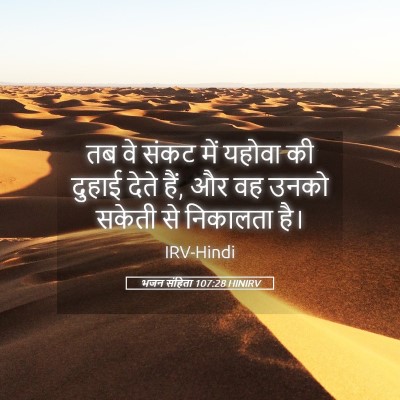 Picture 05 - भजन संहिता 107:28 HINIRV - तब वे संकट में - Bible Verse Picture