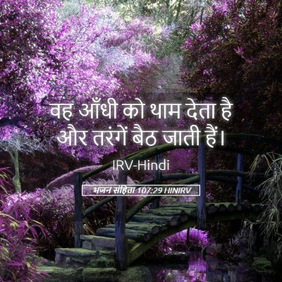 Picture 05 - भजन संहिता 107:29 HINIRV - वह आँधी को थाम देता - Bible Verse Picture