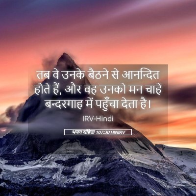 Picture 05 - भजन संहिता 107:30 HINIRV - तब वे उनके बैठने से - Bible Verse Picture