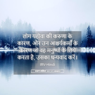 Picture 05 - भजन संहिता 107:31 HINIRV - लोग यहोवा की करुणा - Bible Verse Picture