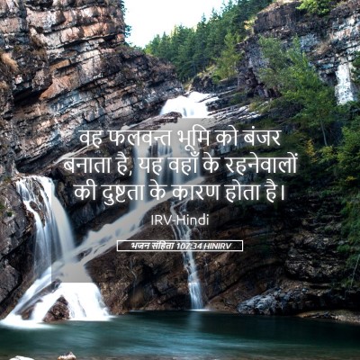 Picture 05 - भजन संहिता 107:34 HINIRV - वह फलवन्त भूमि को - Bible Verse Picture