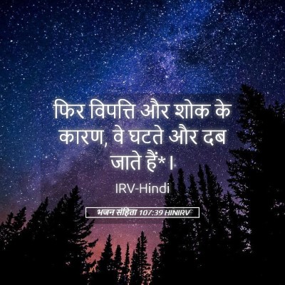 Picture 05 - भजन संहिता 107:39 HINIRV - फिर विपत्ति और शोक - Bible Verse Picture