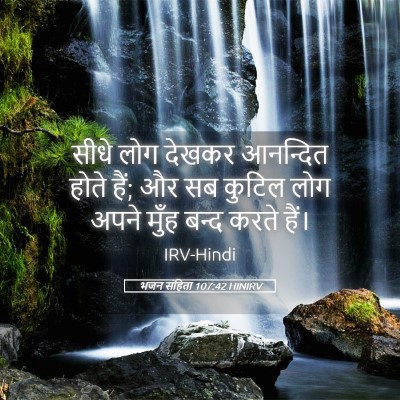 Picture 05 - भजन संहिता 107:42 HINIRV - सीधे लोग देखकर - Bible Verse Picture