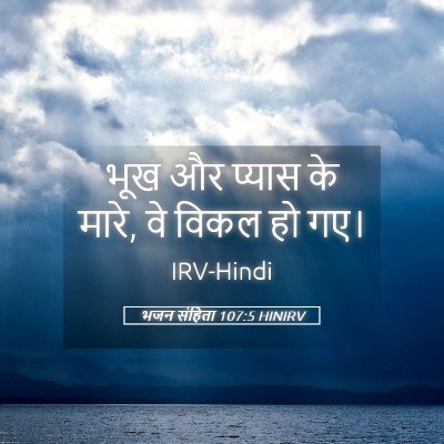 Picture 05 - भजन संहिता 107:5 HINIRV - भूख और प्यास के - Bible Verse Picture