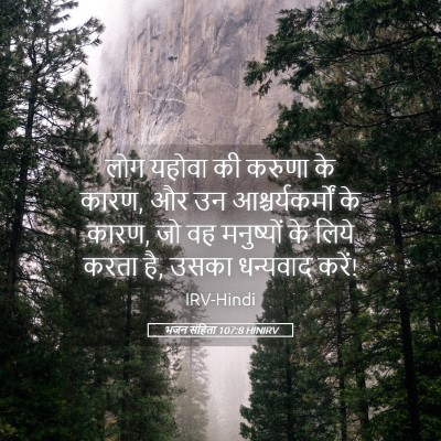 Picture 05 - भजन संहिता 107:8 HINIRV - लोग यहोवा की करुणा - Bible Verse Picture