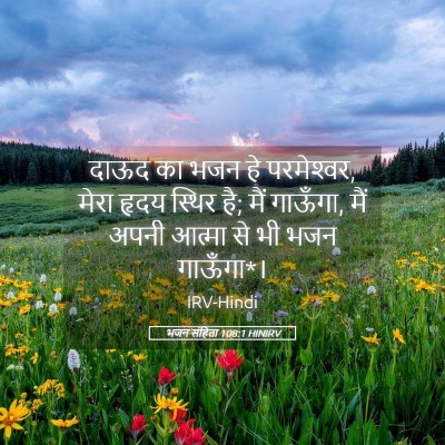 Picture 05 - भजन संहिता 108:1 HINIRV - दाऊद का भजन हे - Bible Verse Picture
