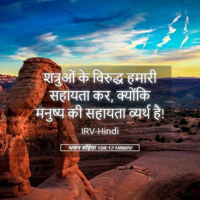 Picture 05 - भजन संहिता 108:12 HINIRV - शत्रुओं के - Bible Verse Picture