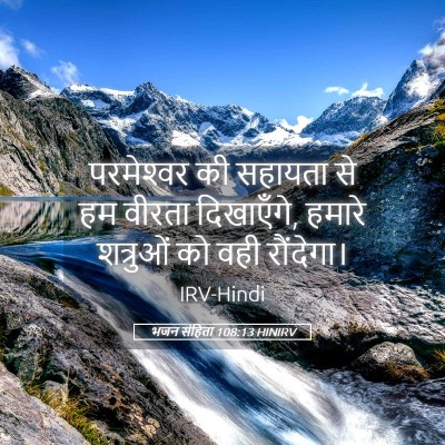 Picture 05 - भजन संहिता 108:13 HINIRV - परमेश्‍वर की - Bible Verse Picture