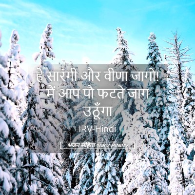 Picture 05 - भजन संहिता 108:2 HINIRV - हे सारंगी और वीणा - Bible Verse Picture