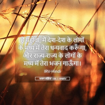 Picture 05 - भजन संहिता 108:3 HINIRV - हे यहोवा, मैं - Bible Verse Picture
